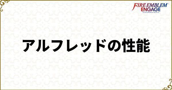アルフレッドの性能と加入時期