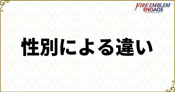 性別による違い