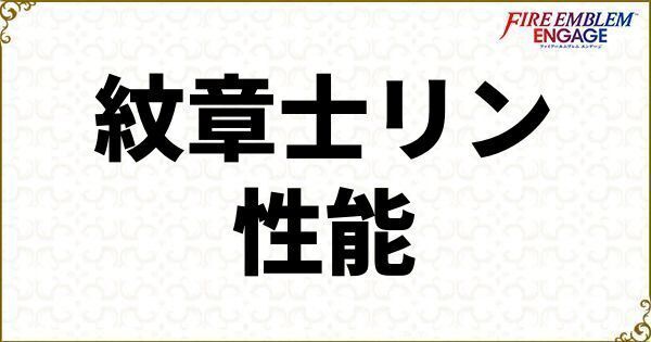 リンのスキルと武器