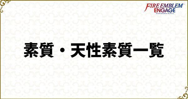 素質・天性素質一覧