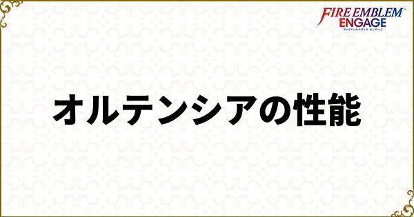 オルテンシアの性能