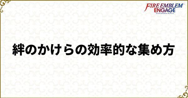 絆のかけらの効率的な集め方
