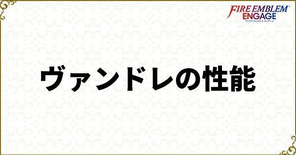 ヴァンドレの性能
