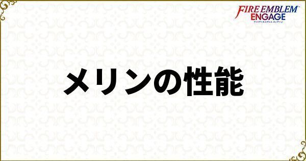 メリンの性能