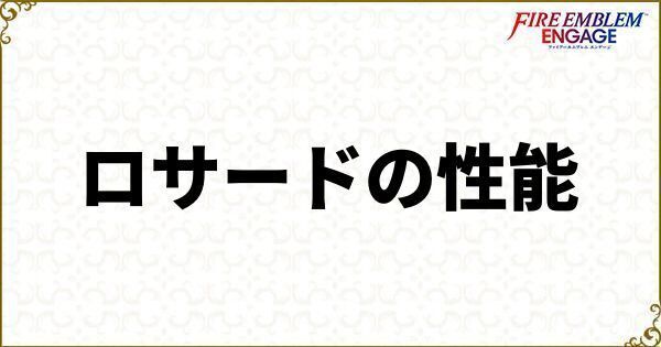 ロサードの性能