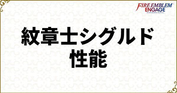 シグルドのスキルと武器