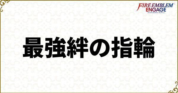 最強絆の指輪ランキング