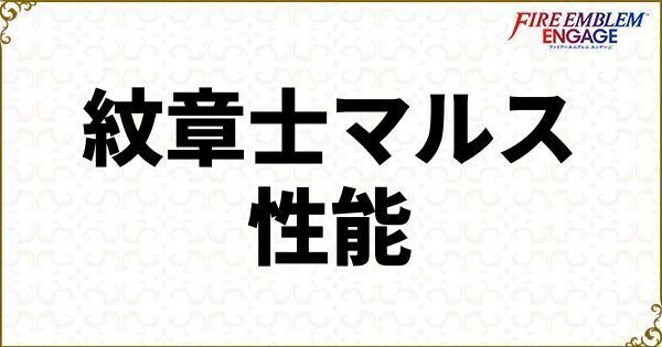 紋章士マルスのおすすめ装備キャラ