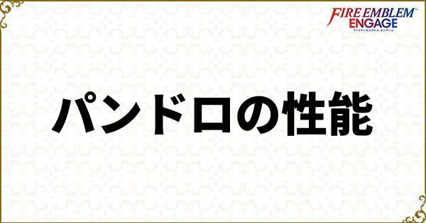 パンドロの性能