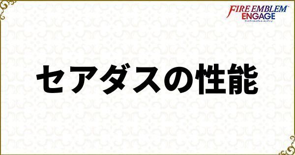 セアダスの性能