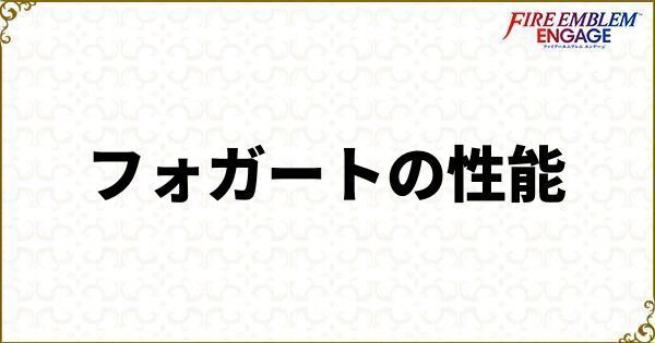 フォガートの性能