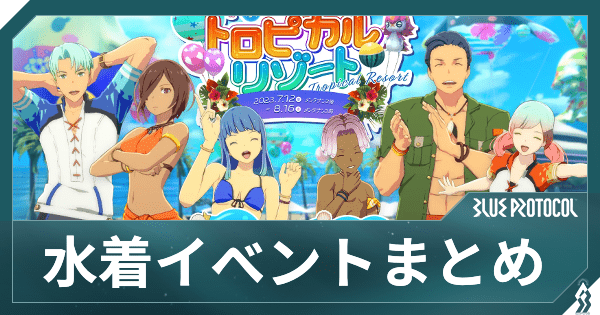 【ブルプロ】水着イベント(トロピカルリゾート)でやるべきこと【ブループロトコル】