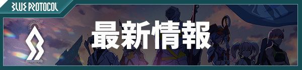 最新情報バナー