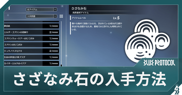 【ブルプロ】さざなみ石の入手方法【ブループロトコル】