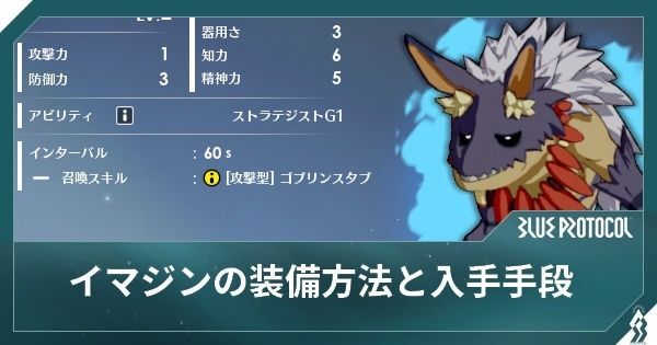 ブルプロ】イマジンの装備方法と入手手段【ブループロトコル】