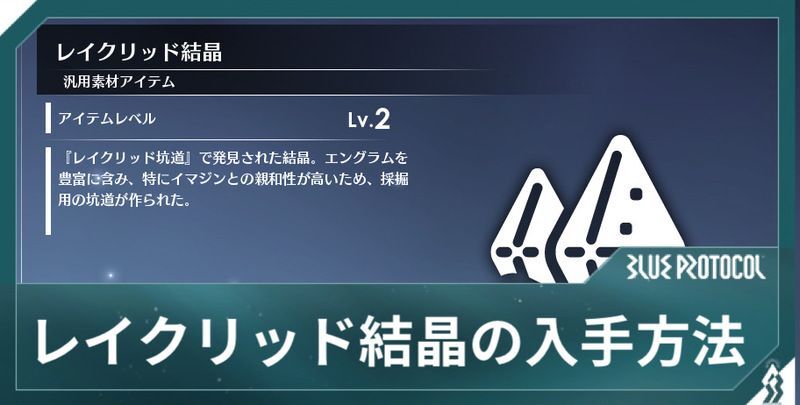 レイクリッド結晶の入手方法