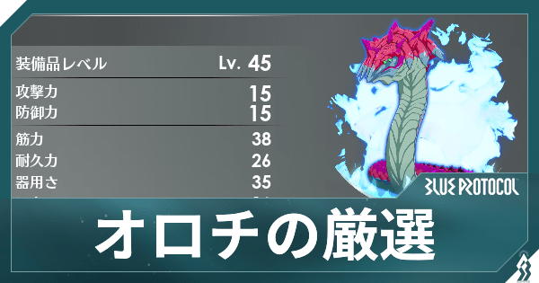 【ブルプロ】オロチの厳選方法とおすすめアビリティ【ブループロトコル】