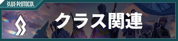 クラス関連記事バナー