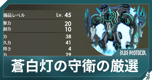 【ブルプロ】蒼白灯の守衛の厳選方法とおすすめアビリティ【ブループロトコル】
