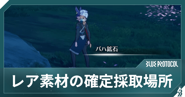 【ブルプロ】レア素材の確定入手場所まとめ【ブループロトコル】