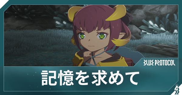 記憶を求めての攻略