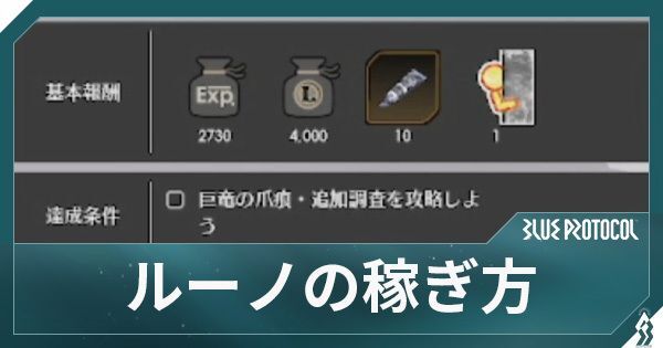 ルーノの稼ぎ方