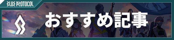 おすすめ攻略記事バナー