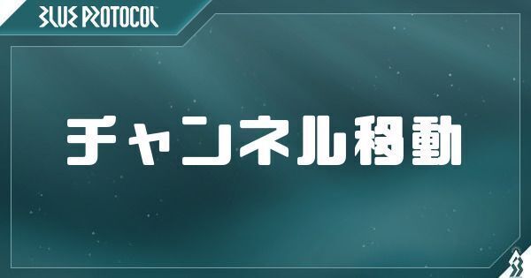 【ブルプロ】チャンネル移動について【ブループロトコル】