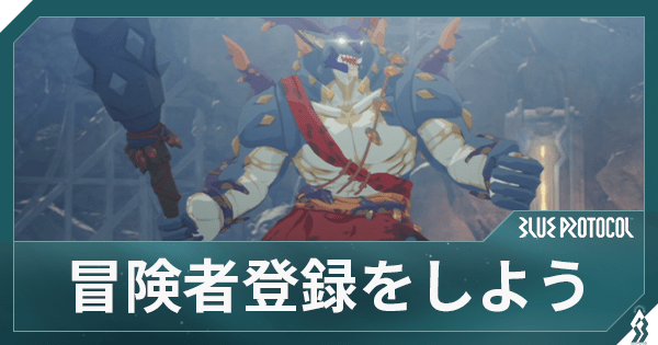 冒険者登録をしよう