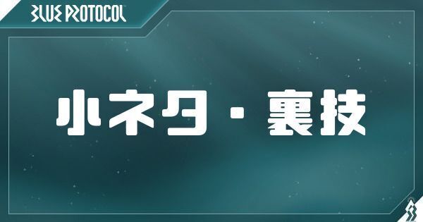 【ブルプロ】小ネタ・裏技紹介【ブループロトコル】