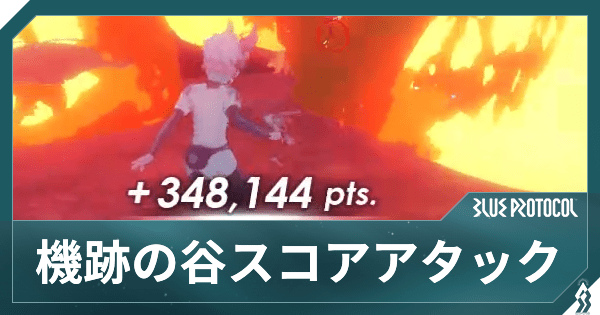 【ブルプロ】スコアアタックの攻略と120万スコアの出し方【ブループロトコル】