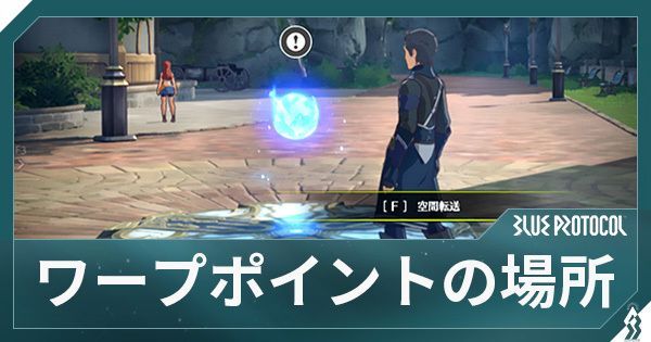 ワープポイントの場所一覧