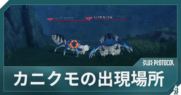【ブルプロ】カニクモの出現場所【ブループロトコル】