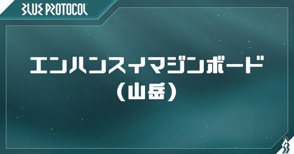 山岳のエンハンスイマジンボード一覧