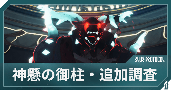 【ブルプロ】神懸の御柱・追加調査の攻略と立ち回り【ブループロトコル】