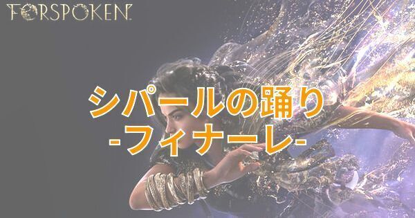 【FORSPOKEN】「シパールの踊り-フィナーレ-」の攻略【フォースポークン】