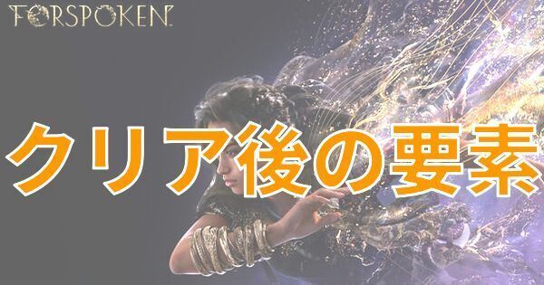 【FORSPOKEN】クリア後の要素【フォースポークン】