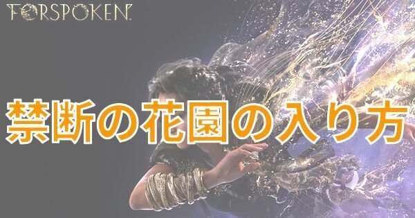 【FORSPOKEN】禁断の花園の入り方【フォースポークン】