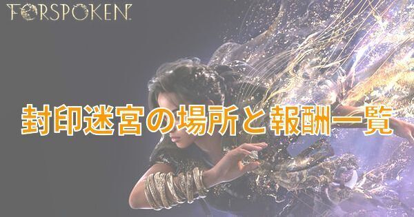 【FORSPOKEN】封印迷宮の場所と報酬一覧【フォースポークン】