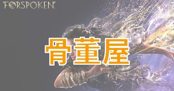 【FORSPOKEN】骨董屋の場所と交換できるアイテム【フォースポークン】