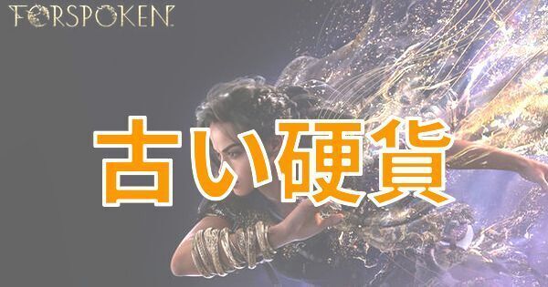 【FORSPOKEN】古い硬貨の入手方法と使い道【フォースポークン】