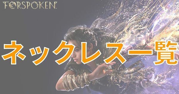 【FORSPOKEN】ネックレス一覧【フォースポークン】