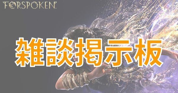 【フォースポークン】雑談掲示板