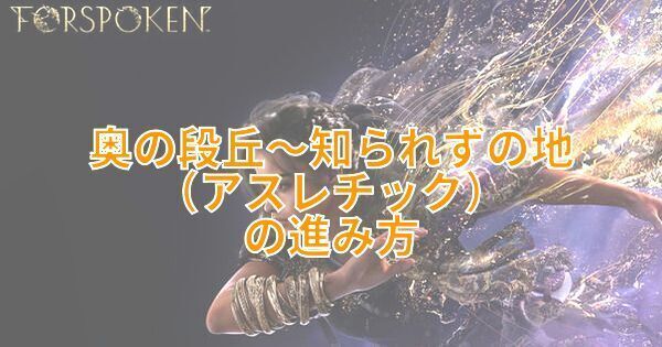 【FORSPOKEN】奥の段丘～知られずの地にあるアスレチックの進み方【フォースポークン】