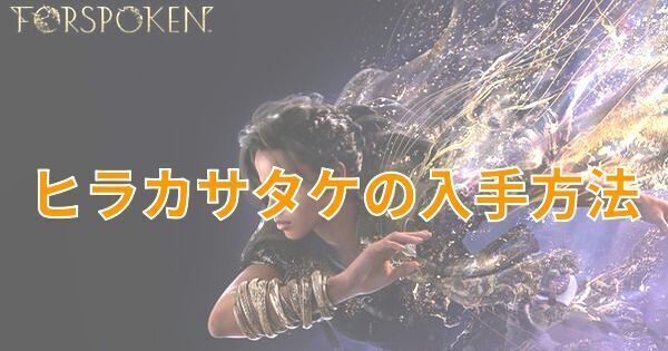 【FORSPOKEN】ヒラカサタケの入手方法【フォースポークン】