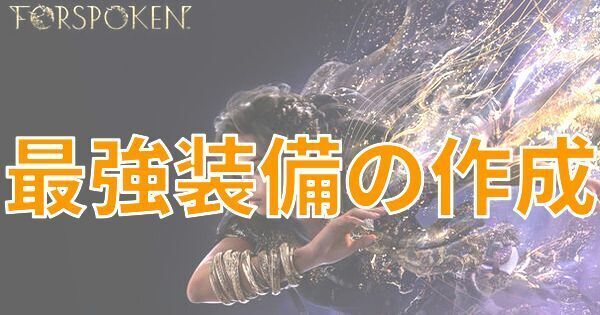 【FORSPOKEN】クラフトで最強装備を作成する手順【フォースポークン】