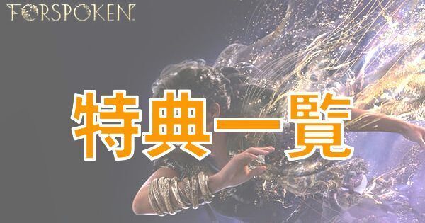 【FORSPOKEN】特典一覧【フォースポークン】