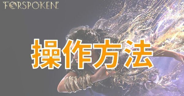 【FORSPOKEN】操作方法一覧【フォースポークン】