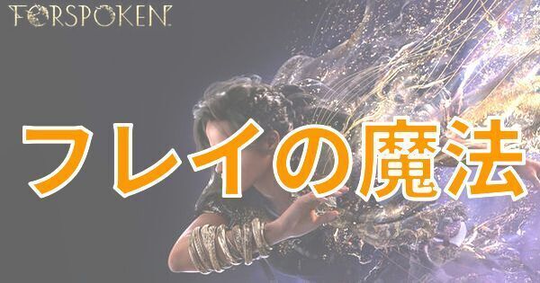 【FORSPOKEN】フレイの魔法一覧と特徴【フォースポークン】