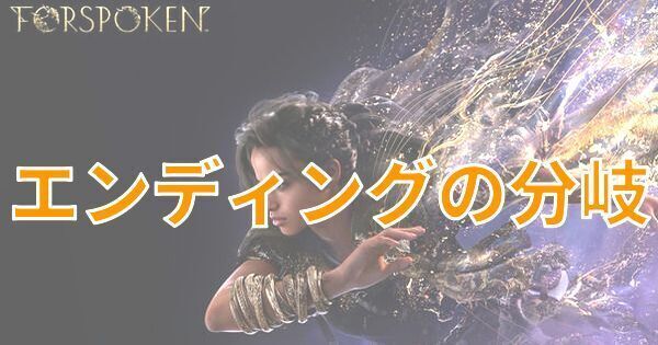 【FORSPOKEN】エンディングの分岐はある？【フォースポークン】